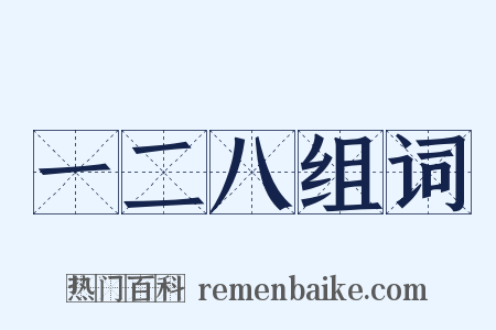 一二八组词是什么意思的图片